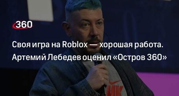 Артемий Лебедев назвал «Остров 360» своевременным решением