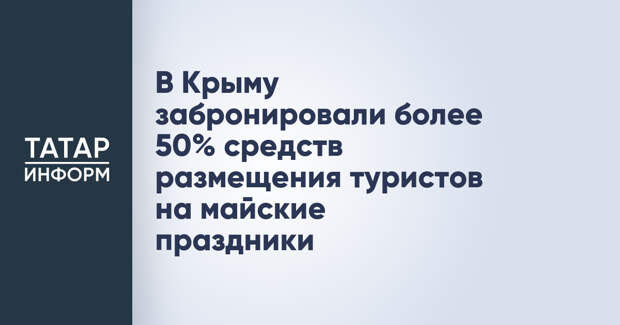 В Крыму забронировали более 50% средств размещения туристов на майские праздники
