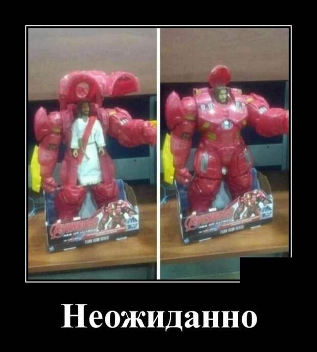 Демотиватор про неожиданность