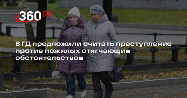 В ГД предложили считать преступление против пожилых отягчающим обстоятельством