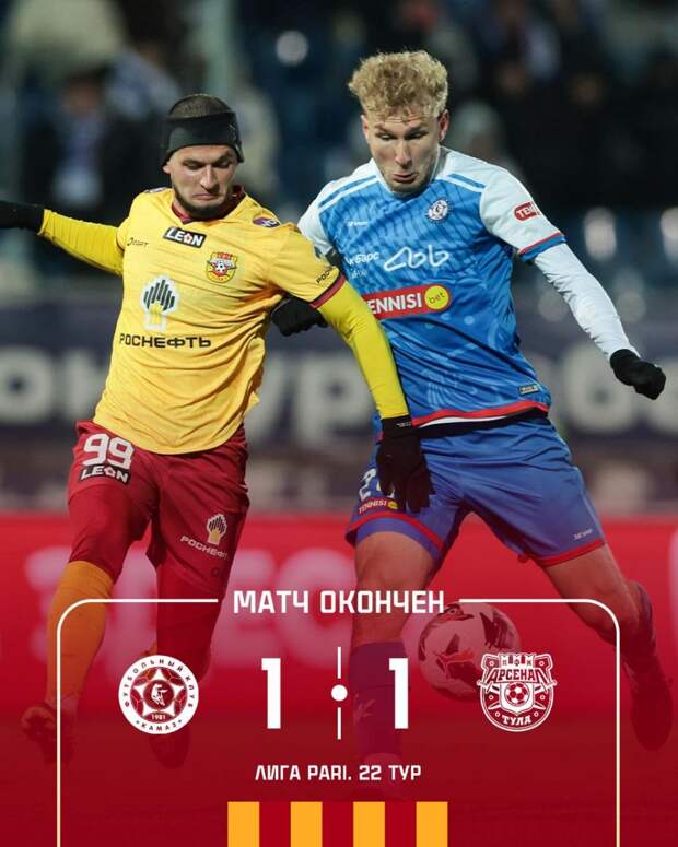 «Арсенал» из Тулы упустил победу, сыграв вничью с «КАМАЗом» 1:1 в Первой лиге