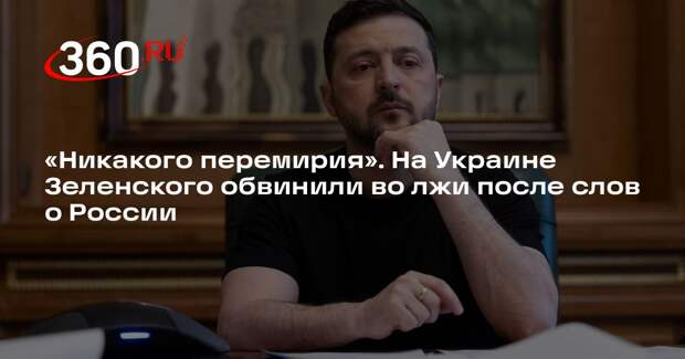 Соскин: загнанный в угол Зеленский лжет, выпрашивая перемирие у России