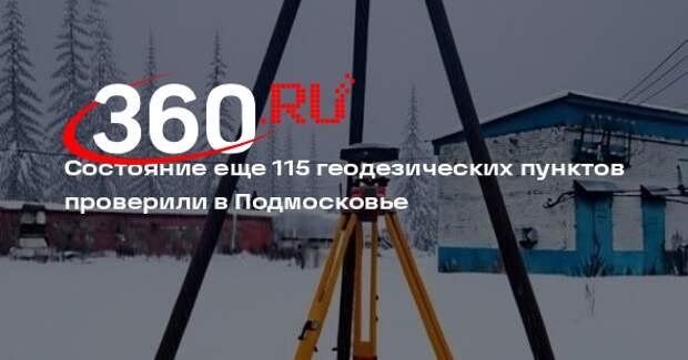 Состояние еще 115 геодезических пунктов проверили в Подмосковье