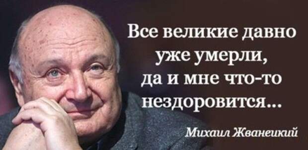 S20 самых ярких и зубодробительных цитат Михаила Жванецкого