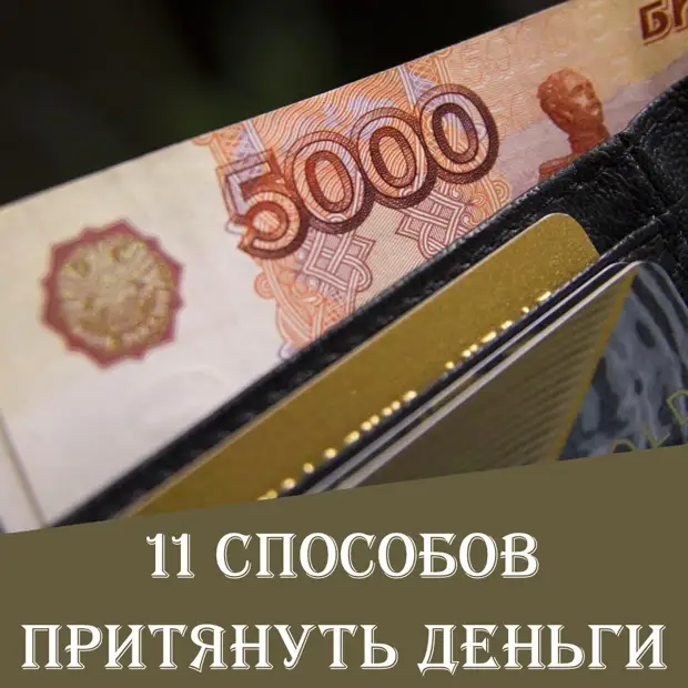 11 способов притянуть к себе деньги