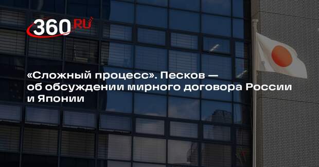 Кремль: солидарность Японии с Западом мешает обсуждать мирный договор с Россией