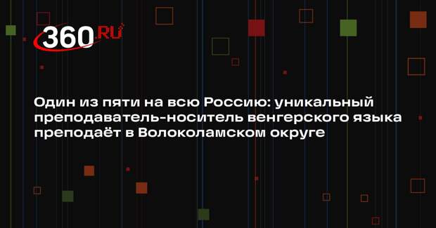 Жительница российской деревни обучает венгерскому языку студентов со всего мира