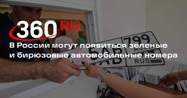 Shot: в России планируют расширить палитру цветных автомобильных номеров
