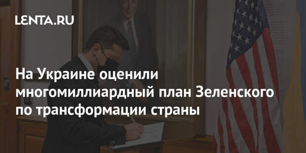 На Украине оценили многомиллиардный план Зеленского по трансформации страны