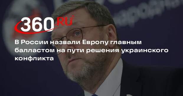 Вице-спикер Косачев: Европа направила все усилия на срыв переговоров по Украине
