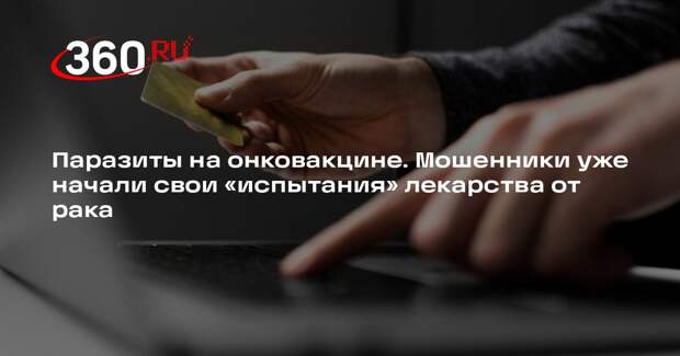 Онколог Каприн: мошенники начали зарабатывать на онковакцине «Энтеромикс»