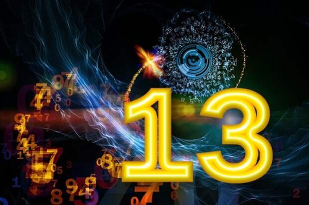 Число 13 в нумерологии