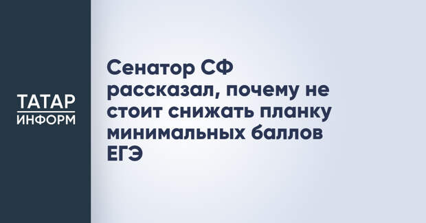 Сенатор СФ рассказал, почему не стоит снижать планку минимальных баллов ЕГЭ