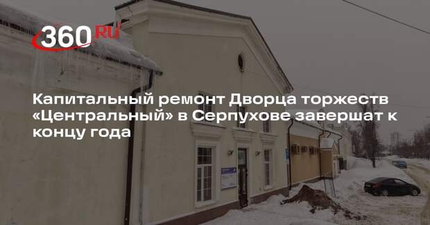 Во дворце торжеств «Центральный» в Серпухове идет капитальный ремонт