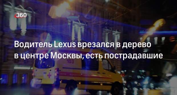 Источник «360»: два человека пострадали в ДТП на Новом Арбате в Москве