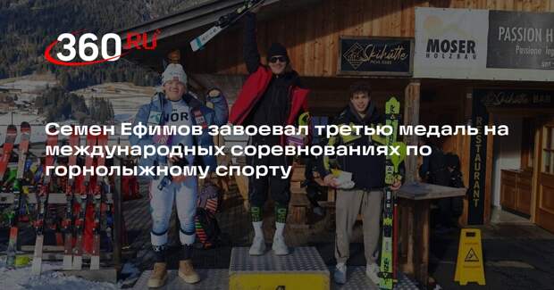 Подмосковный горнолыжник Семен Ефимов завоевал второе «золото» на международных соревнованиях