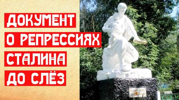 Документ о репрессиях Сталина ...до слёз