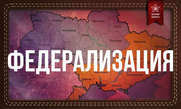 Украина, как осколок некогда большой империи, должна была стать федерацией, а не загонять всех...