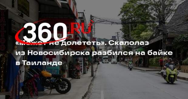 Новосибирский скалолаз попал на байке в ДТП в Таиланде
