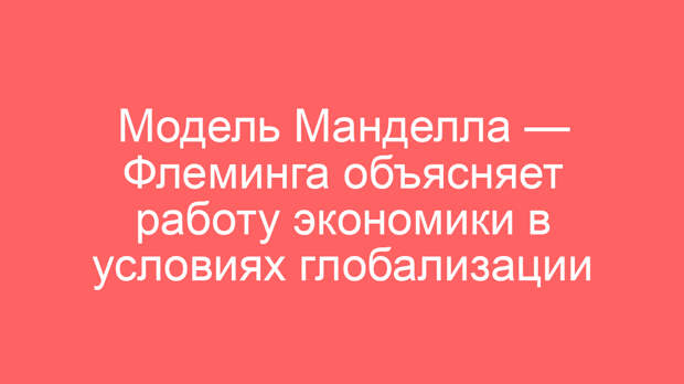 Модель Манделла — Флеминга объясняет работу экономики в условиях глобализации