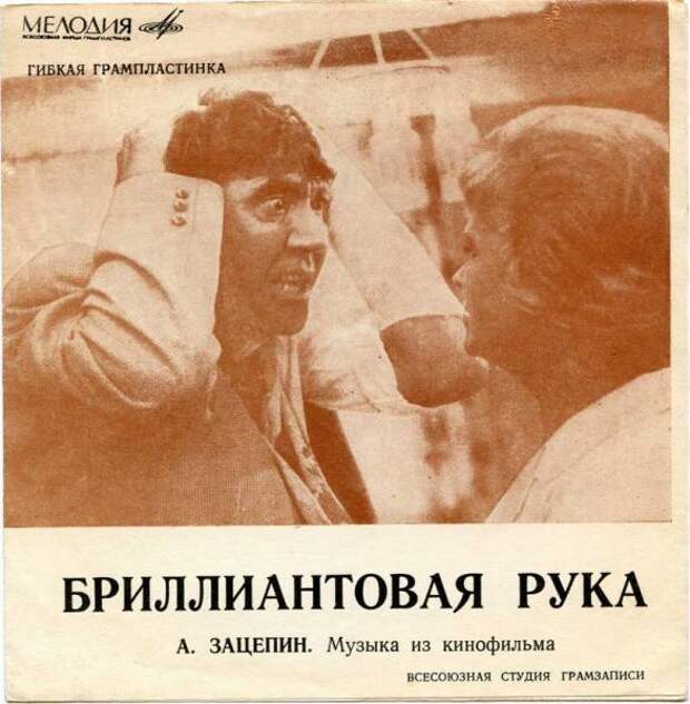Александр Зацепин. Какова история песен из фильма «Бриллиантовая рука»?