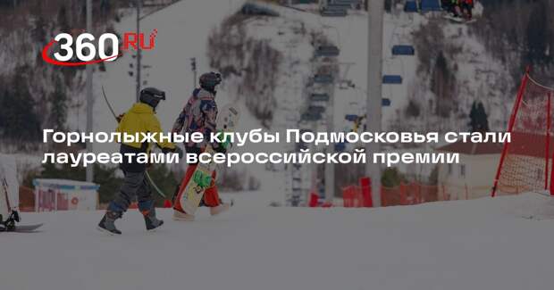 Горнолыжные клубы Подмосковья стали лауреатами всероссийской премии