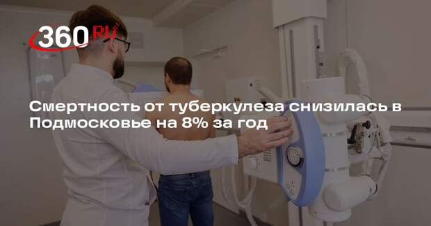 Смертность от туберкулеза снизилась в Подмосковье на 8% за год