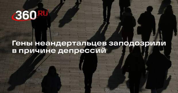 bioRxiv: ДНК неандертальца может защищать от шизофрении, но повышать риск депрес