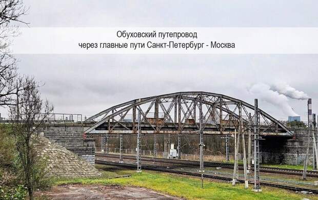 Узел Николаевской железной дороги с Обуховским путепроводом признан достопримечательным местом