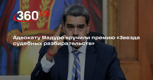 Адвокату Мадуро вручили премию «Звезда судебных разбирательств»