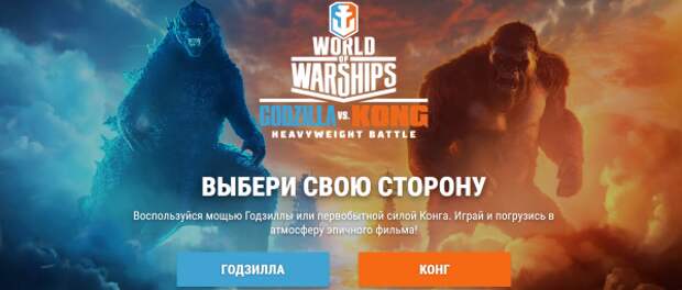 Годзилла против Конга! КОНКУРС от GameMAG.ru и World of Warships, примите участие и получите уникальный подарок!