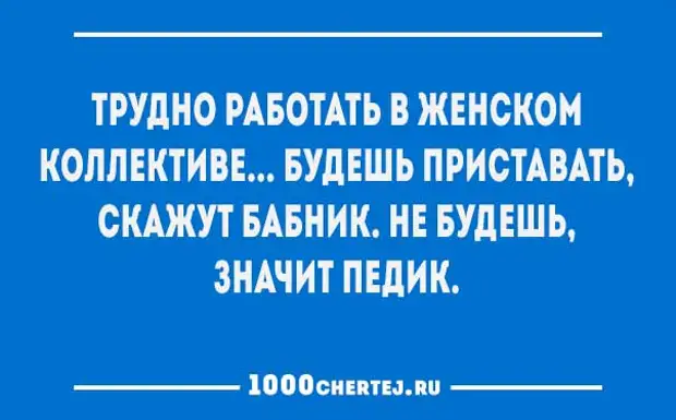 Тяжело запускается. Приколы про коллектив. Мужчина в женском коллективе приколы. Работа в женском коллективе юмор. Женский коллектив юмор.