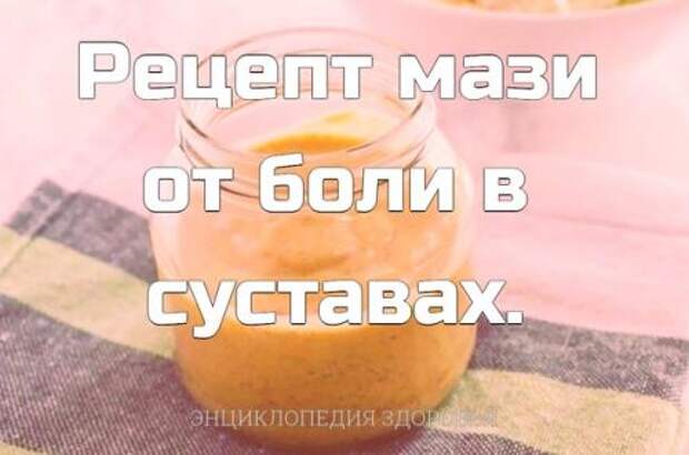 Рецепт мази от боли в суставах.