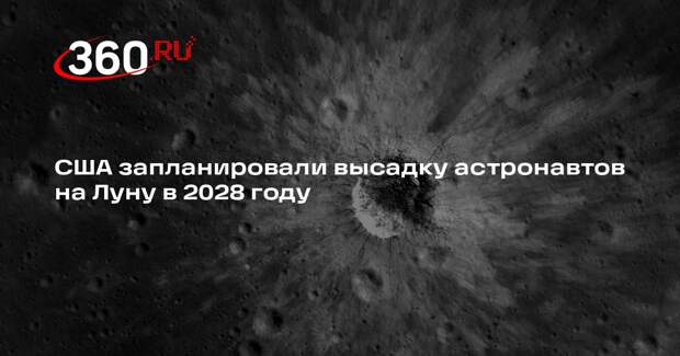 США запланировали высадку астронавтов на Луну в 2028 году