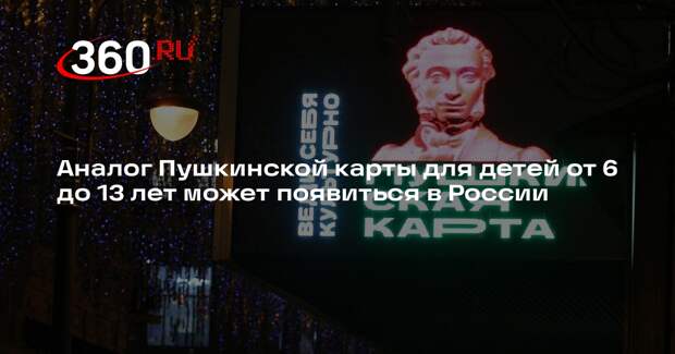 В Госдуме предложили создать аналог Пушкинской карты для детей от 6 до 13 лет