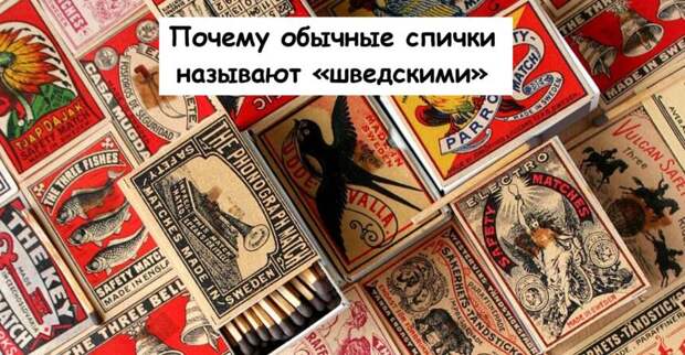 Почему обычные спички называют «шведскими»