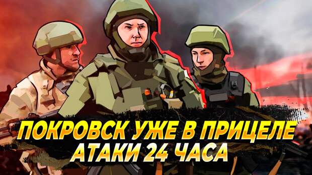 Покровск уже в прицеле - Новости