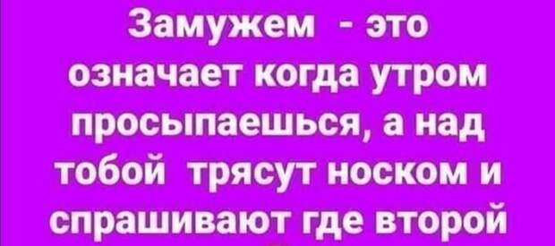 Замужем)