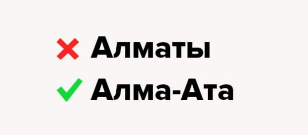 Алма-Ата или Алматы? Лингвист объясняет, как правильно на русском
