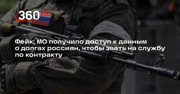 Минобороны не будет предлагать службу в армии россиянам с кредитами
