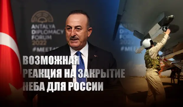 Военный эксперт объяснил, какой Россия может дать адекватный ответ на закрытие турецкого неба