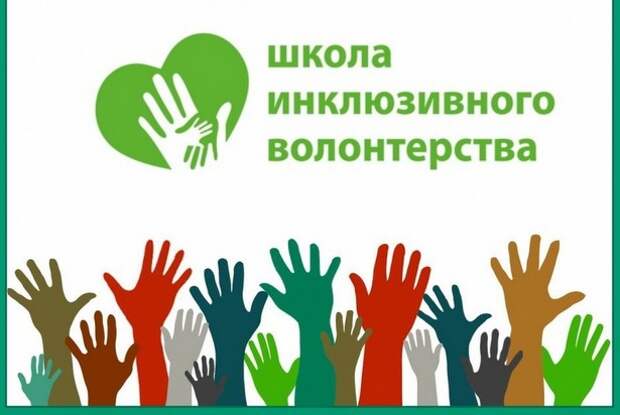 Школа инклюзивного волонтерства откроет новые обучающие направления в 2021 году
