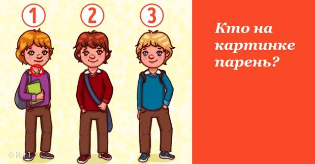 Проверка внимания к деталям: кто из этих подростков парень?