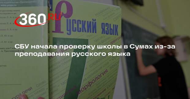 СБУ начала проверку школы в Сумах из-за преподавания русского языка
