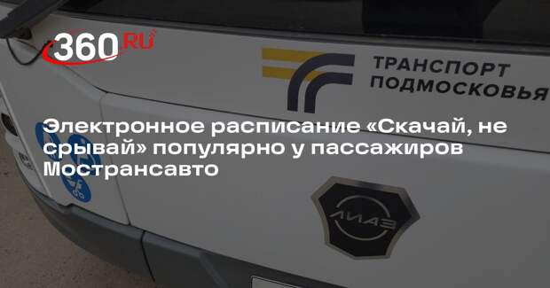 Сервис электронных расписаний помогает планировать поездки