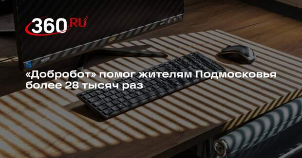 «Добробот» помог жителям Подмосковья более 28 тысяч раз