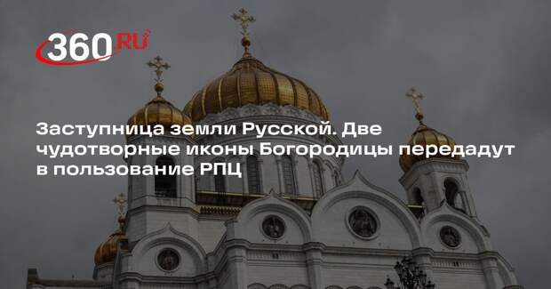 Иконы Божией Матери «Донскую» и «Владимирскую» передадут храму Христа Спасителя