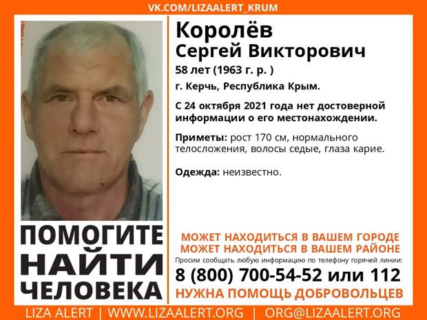 Внимание! В Керчи пропал мужчина — разыскивают Сергея Королёва