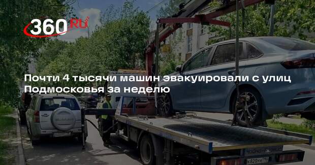 Почти 4 тысячи машин эвакуировали с улиц Подмосковья за неделю