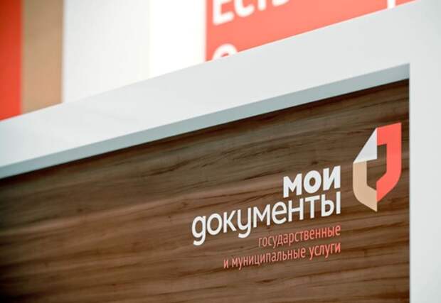Центр «Мои документы». Фото: mos.ru